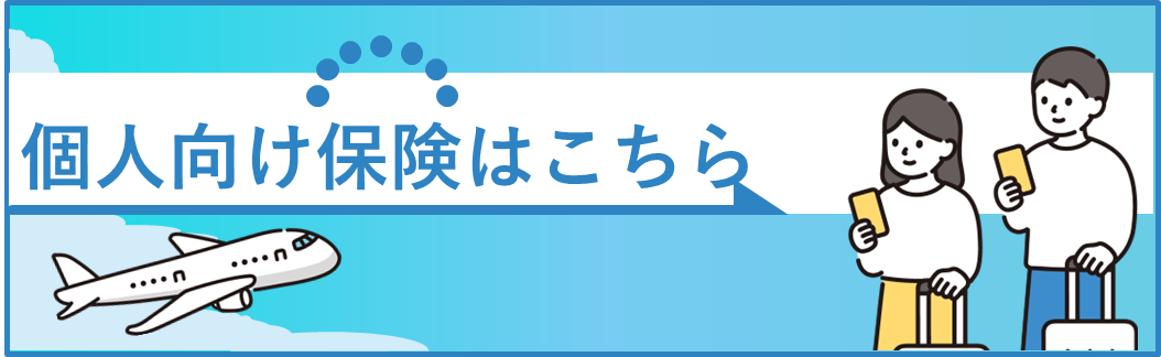 個人向け保険はこちら